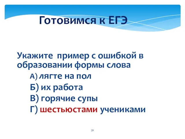 Укажите пример с ошибкой в образовании формы слова А) лягте на