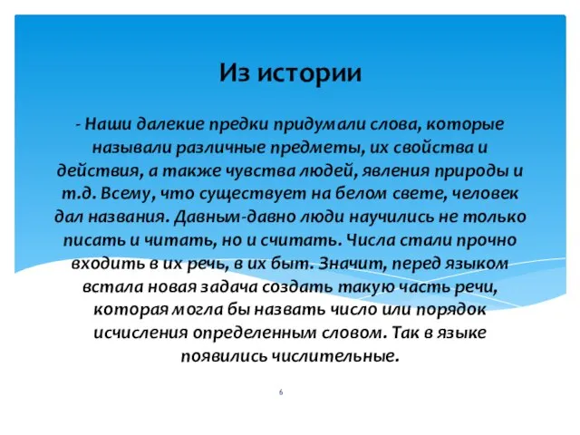 - Наши далекие предки придумали слова, которые называли различные предметы, их