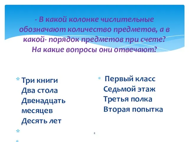 - В какой колонке числительные обозначают количество предметов, а в какой-