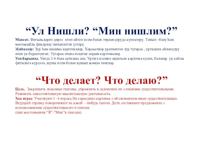 “Ул Нишли? “Мин нишлим?” Максат. Фигыльләрне дөрес итеп әйтеп исем белән