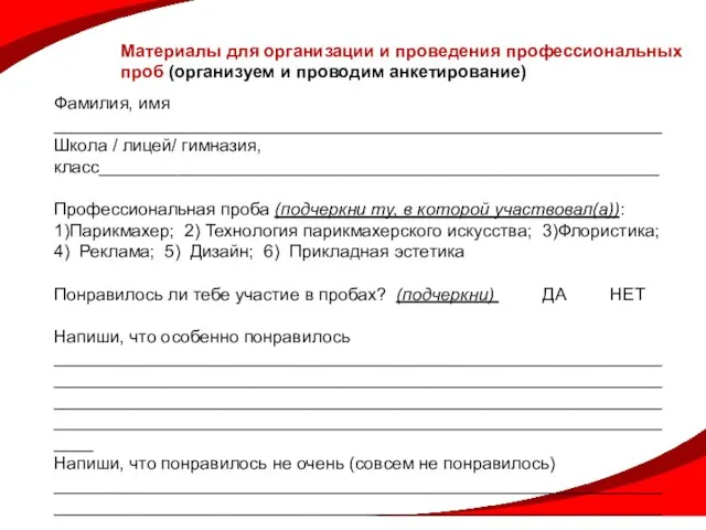 Фамилия, имя ______________________________________________________________ Школа / лицей/ гимназия, класс_________________________________________________________ Профессиональная проба (подчеркни