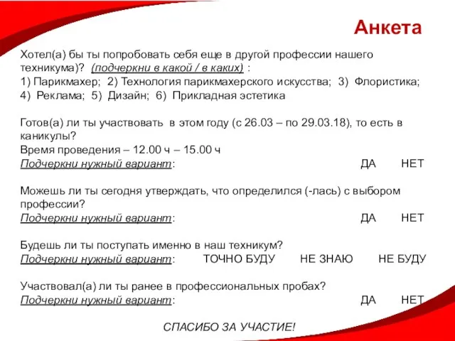 Хотел(а) бы ты попробовать себя еще в другой профессии нашего техникума)?