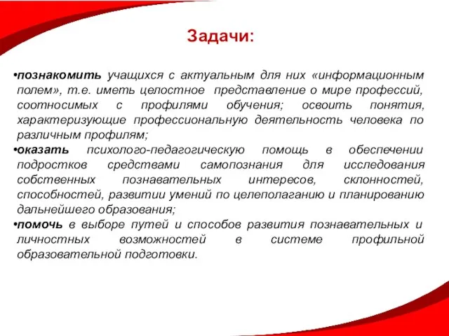 Задачи: познакомить учащихся с актуальным для них «информационным полем», т.е. иметь