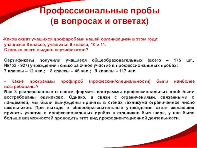 Профессиональные пробы (в вопросах и ответах) Каков охват учащихся профпробами нашей