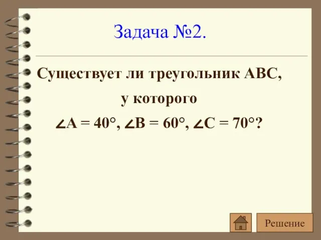 Существует ли треугольник ABC, у которого ∠A = 40°, ∠B =