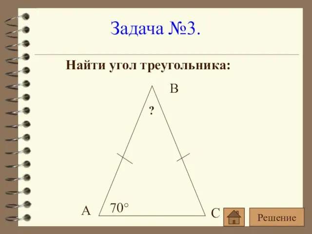 Задача №3. Найти угол треугольника: Решение
