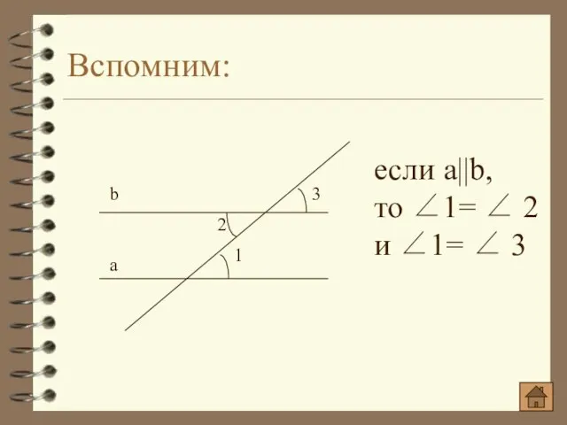 Вспомним: если a||b, то ∠1= ∠ 2 и ∠1= ∠ 3