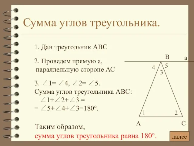 Сумма углов треугольника. 1. Дан треугольник АВС 2. Проведем прямую а,