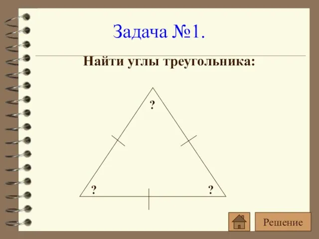 Найти углы треугольника: Задача №1. Решение