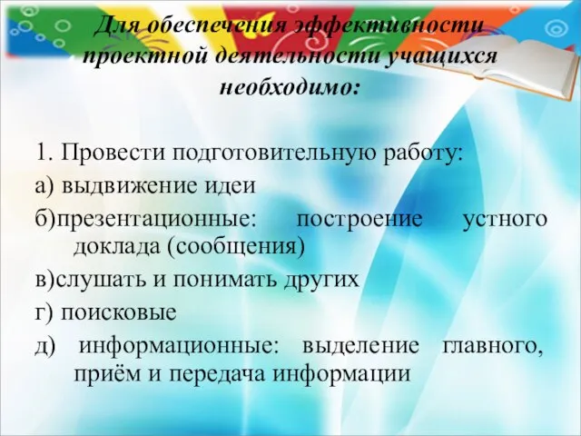 Для обеспечения эффективности проектной деятельности учащихся необходимо: 1. Провести подготовительную работу: