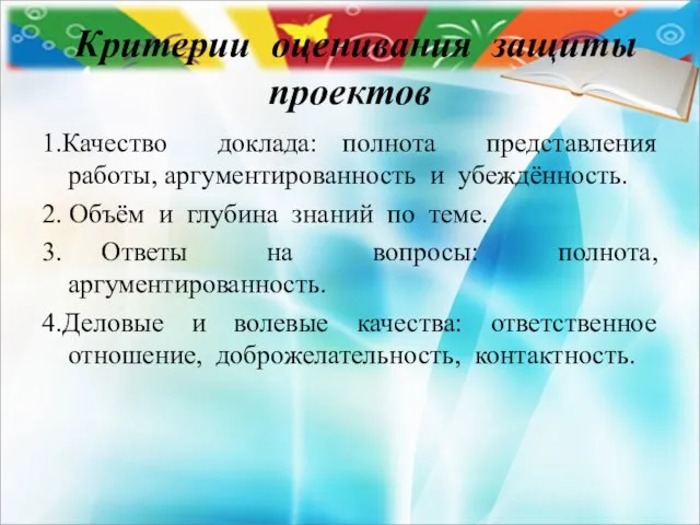 Критерии оценивания защиты проектов 1.Качество доклада: полнота представления работы, аргументированность и