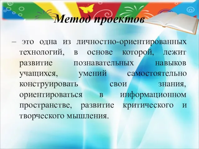 Метод проектов – это одна из личностно-ориентированных технологий, в основе которой,