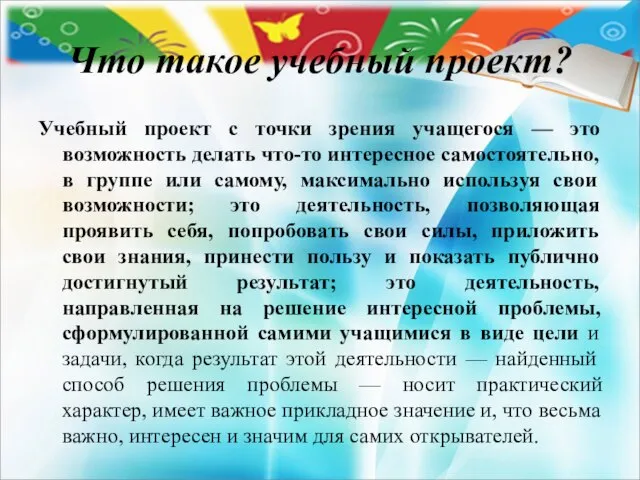 Что такое учебный проект? Учебный проект с точки зрения учащегося —