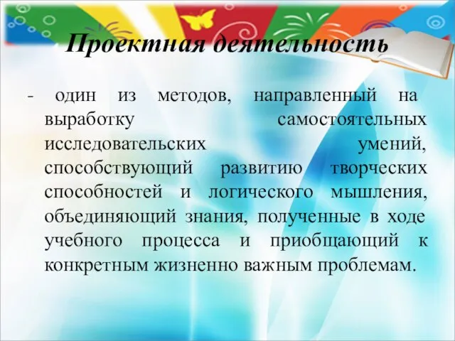 Проектная деятельность - один из методов, направленный на выработку самостоятельных исследовательских