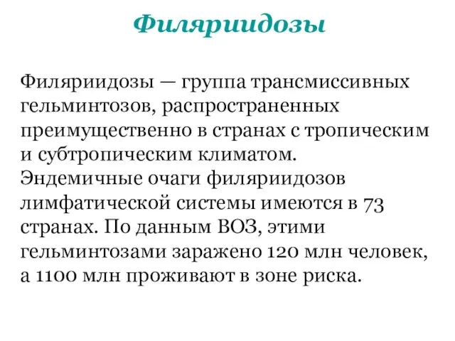 Филяриидозы Филяриидозы — группа трансмиссивных гельминтозов, распространенных преимущественно в странах с