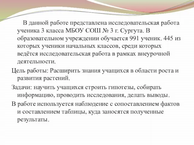 В данной работе представлена исследовательская работа ученика 3 класса МБОУ СОШ