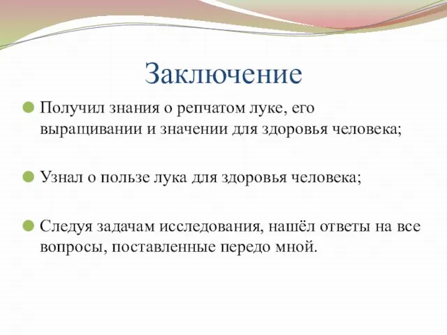 Заключение Получил знания о репчатом луке, его выращивании и значении для