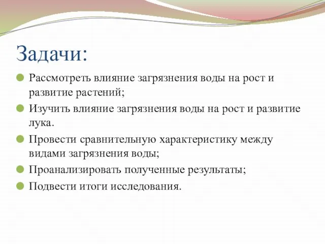 Задачи: Рассмотреть влияние загрязнения воды на рост и развитие растений; Изучить