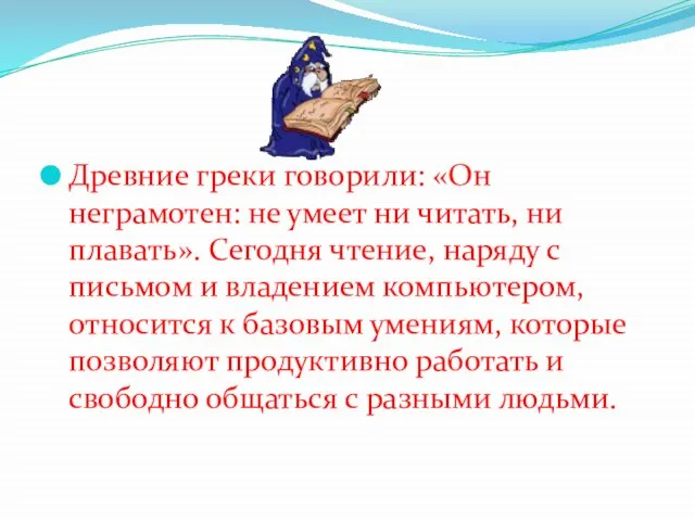 Древние греки говорили: «Он неграмотен: не умеет ни читать, ни плавать».