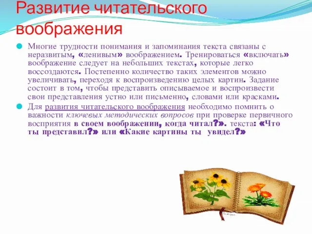 Развитие читательского воображения Многие трудности понимания и запоминания текста связаны с