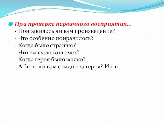 При проверке первичного восприятия… - Понравилось ли вам произведение? - Что