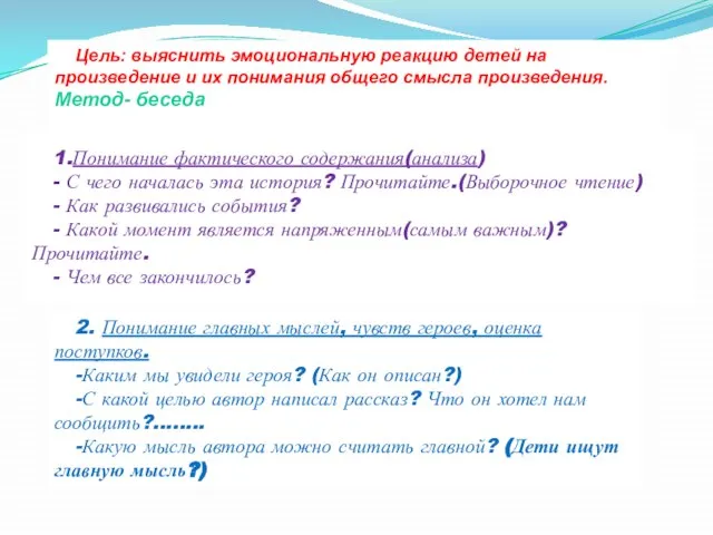 Цель: выяснить эмоциональную реакцию детей на произведение и их понимания общего