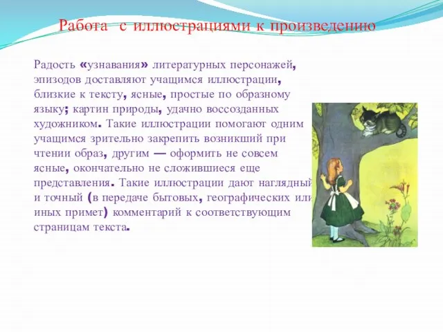 Работа с иллюстрациями к произведению Радость «узнавания» литературных персонажей, эпизодов доставляют