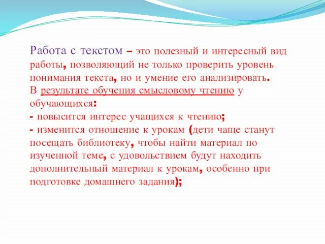 Работа с текстом – это полезный и интересный вид работы, позволяющий