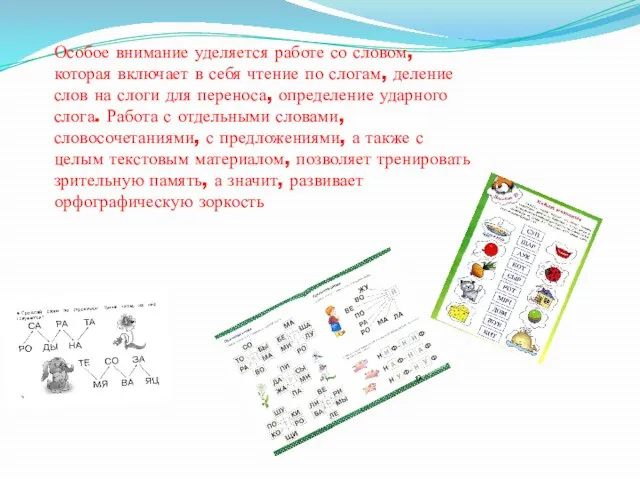 Особое внимание уделяется работе со словом, которая включает в себя чтение