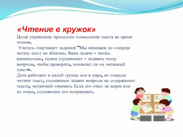 «Чтение в кружок» Цель: управление процессом осмысления текста во время чтения.