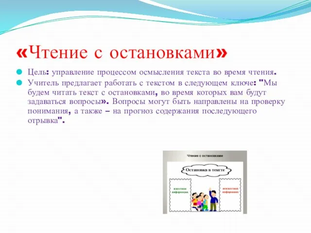 «Чтение с остановками» Цель: управление процессом осмысления текста во время чтения.