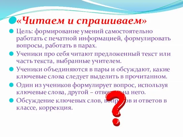 «Читаем и спрашиваем» Цель: формирование умений самостоятельно работать с печатной информацией,