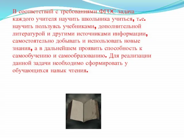 В соответствий с требованиями ФГОС задача каждого учителя научить школьника учиться,