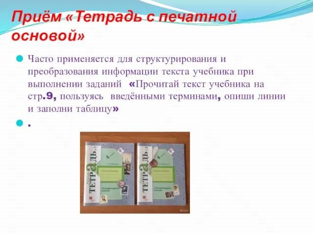 Приём «Тетрадь с печатной основой» Часто применяется для структурирования и преобразования