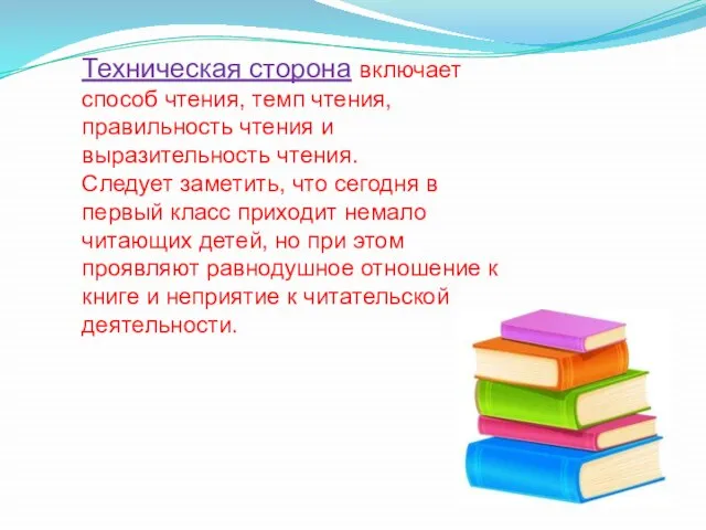 Техническая сторона включает способ чтения, темп чтения, правильность чтения и выразительность