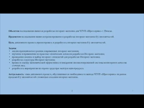 Объектом исследования является разработка интернет-магазина для ЧТУП «Шротсервис» г. Пинска. Предметом