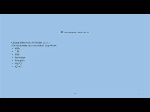 Используемые технологии Среда разработки: PHPStorm 2021.3.1 Используемые технологии при разработке: HTML