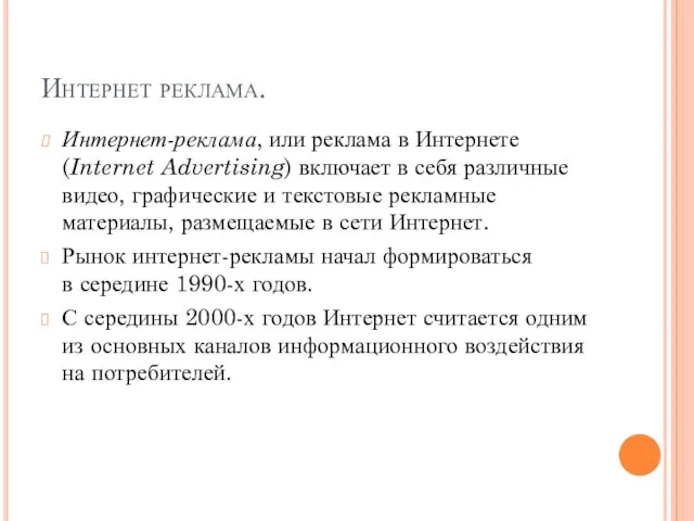 Интернет реклама. Интернет-реклама, или реклама в Интернете (Internet Advertising) включает в