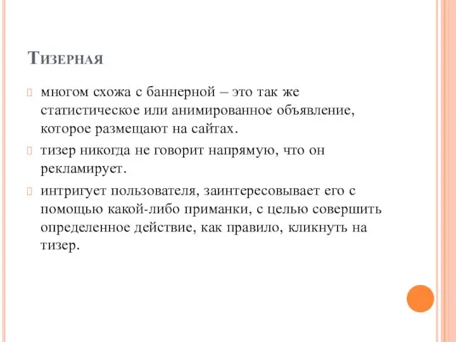 Тизерная многом схожа с баннерной – это так же статистическое или