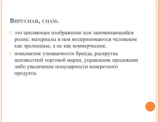 Вирусная, спам. это цепляющее изображение или запоминающийся ролик: материалы в нем