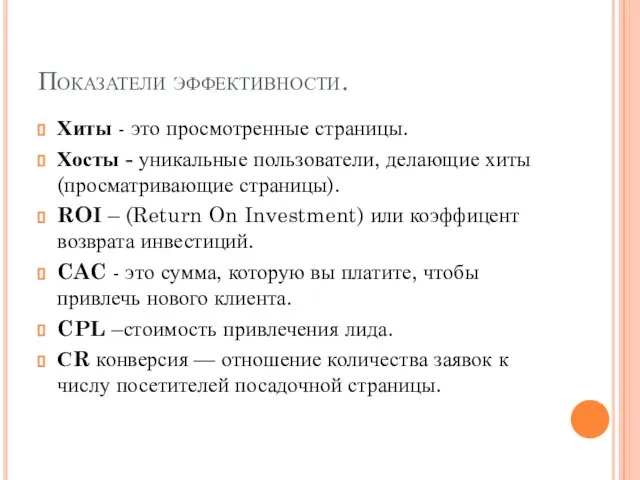 Показатели эффективности. Хиты - это просмотренные страницы. Хосты - уникальные пользователи,