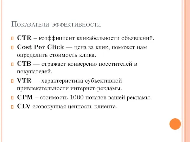 Показатели эффективности CTR – коэффициент кликабельности объявлений. Cost Per Click —