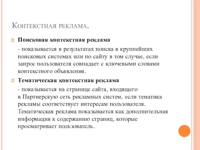 Контекстная реклама. Поисковая контекстная реклама - показывается в результатах поиска в