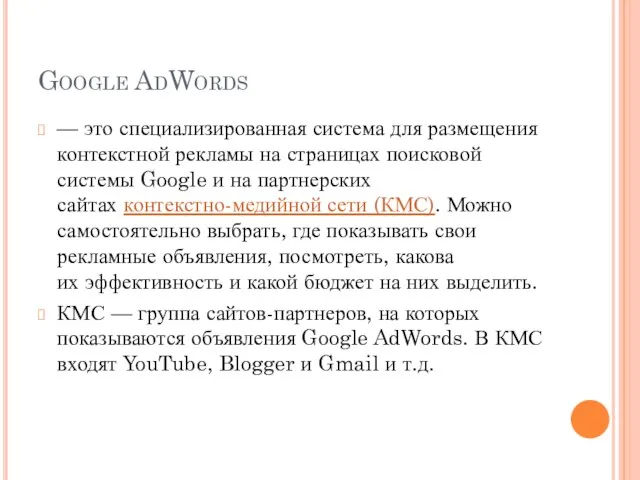 Google AdWords — это специализированная система для размещения контекстной рекламы на