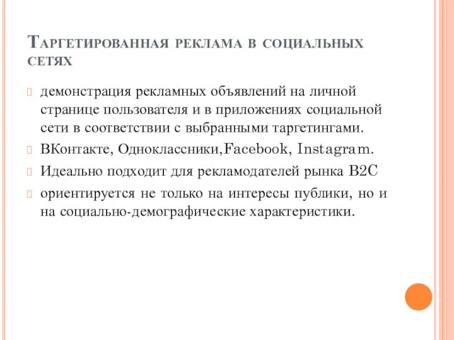 Таргетированная реклама в социальных сетях демонстрация рекламных объявлений на личной странице