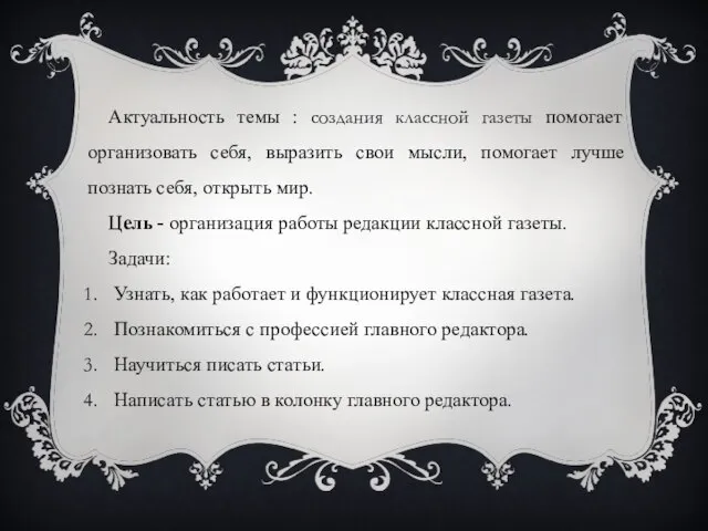 Актуальность темы : создания классной газеты помогает организовать себя, выразить свои