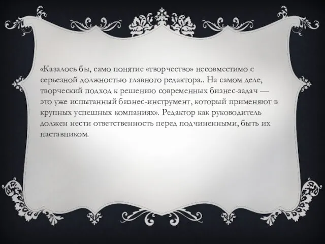 «Казалось бы, само понятие «творчество» несовместимо с серьезной должностью главного редактора..