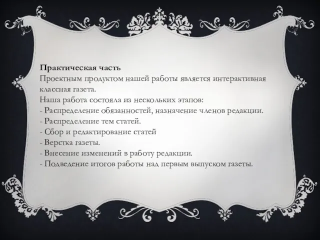 Практическая часть Проектным продуктом нашей работы является интерактивная классная газета. Наша