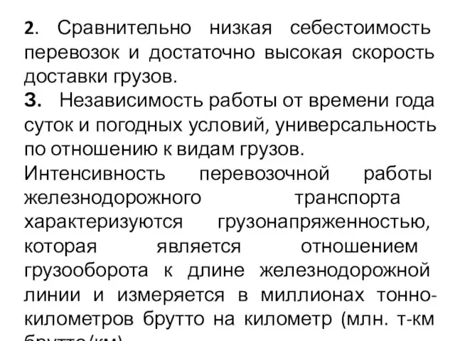 2. Сравнительно низкая себестоимость перевозок и достаточно высокая скорость доставки грузов.