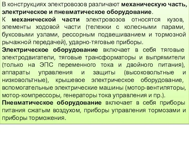 В конструкциях электровозов различают механическую часть, электрическое и пневматическое оборудование. К